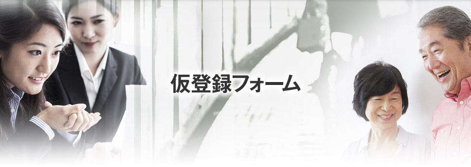 仮登録フォーム